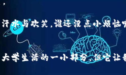   大学宿舍的冷钱包偷盗风波：谁还没点“小烦恼”？ / 
 guanjianci 大学宿舍, 冷钱包, 偷盗, 生活琐事 /guanjianci 

引言：一场宿舍风波的开启
大学生活就像一场喧闹的音乐会，五光十色，充满了激情与梦想。然而，在这场盛宴中，总有一些意外的小插曲，就像是偶尔的走音，让我们的歌唱变得有趣却充满了挑战。比如，我的冷钱包被我的舍友偷偷拿走了。没错，偷走冷钱包的事件如同黑夜中的一颗流星，短暂而耀眼，却不容忽视。

冷钱包的来历
首先，咱得聊聊这个冷钱包。冷钱包，简单来说就是用来存储比特币等虚拟货币的一个设备。显然，它不太像你城中小店里的普通钱包，而是一个在数字时代中具有特殊意义的存在。就像是你在钓鱼时储存鱼饵的小桶，能让你在虚拟市场上畅游自如，博取利益。然而，有些人却误以为这个“冷”只是因为钱包里的货币是冰冷的数字，而忽视了它实际上也承载着我的辛苦与汗水。

宿舍生活的酸甜苦辣
正如大多数的大学生一样，我和我的舍友们住在一间不算宽敞的小宿舍里。这里就像一个小型社会，各种个性交织在一起。有的舍友热爱夜猫子文化，喜欢在夜深人静时操作他们的游戏角色；有的则是个有计划的学习党，从早到晚都在书本前埋头苦读。在这种环境中，冷钱包的存在显得有些特别，它仿佛是我们这些大学生共同生活中的一员，虽然不常参与对话，但却承载着每个人起起伏伏的希望。

偷盗事件的发生
那么，我那个可爱的舍友是如何成为这个故事的主角的呢？某个耳熟能详的周末，我积极地准备参加一场关于区块链的讲座。为了不让我的比特币被黑客盯上，我把冷钱包随意放在了不起眼的桌角。也许是因为我对舍友们的信任，也许是因为我内心那股“谁会偷走我的冷钱包”的天真，结果注定成为了我的一场悲剧。当天晚上，我如愿以偿地收获了满满的知识，却也发现我的冷钱包不翼而飞，犹如一颗流星，消散在了我的生活中。

损失与调侃
在失去冷钱包的那一瞬间，我的心情就像是放在微波炉里加热的提拉米苏，瞬间软化。丢失的并不仅仅是冷钱包本身，而是隐隐约约与之相关的信心与安全感。此时此刻，我心中不禁冒出一个想法：“我是不是该为这场‘小烦恼’写部小说？”

宿舍里，其他舍友显得有些紧张，仿佛一场丢失的冷钱包引爆了宿舍中那种无形的火药味。室友A轻声说道：“你们说，他会不会把冷钱包当成一个新玩具？”室友B则一副无所谓的样子，笑着说：“请别告诉我你相信他只是在‘研究’……”

寻找冷钱包的调查
没过多久，我决定要采取行动，寻找我失踪的冷钱包。就像侦探剧中那个英俊的主角，我开始采访我的舍友们。经过一番“审问”，我终于“拘捕”了那个可疑的舍友。虽然一开始他表现得很无辜，但当我提起冷钱包时，他的眼神闪烁了一下，仿佛在说：“你发现了我的秘密！”

诙谐中的和解
当然，我们不能总是停留在战斗的情绪中。毕竟，舍友关系也需要一点幽默的调味，才能抓住生活的乐趣。于是我调侃地对那个舍友说道：“看来，我的钱包不光偏冷，还被‘热议’了！”这让空气中的紧张瞬间化为一阵笑声。

经过沟通，舍友最后承认是出于好奇才会把冷钱包拿走的。他的无心之举不仅让我重新找回了冷钱包，也让我更加理解了人与人之间信任的重要性。

反思与成长
经历了这场小闹剧后，我开始反思自己的信任观。人际关系就像一个精致的光影戏，每个人在其中扮演着不同的角色。有时候，缺少的是沟通，而不是信任。于是，我开始主动与舍友分享我的想法，交流彼此的生活。我发现，信任不仅是关系的基石，更是我们共同成长的动力。

小结：冷钱包的归属与共享的乐趣
为了纪念这次小风波，我决定将冷钱包的使用权共享给我的舍友们。大家在我密切关注的情况下共同“经营”这个虚拟资产。这个举措让我们的关系更加紧密，仿佛在我们的小宇宙中又增添了一颗星星。

当然，生活中总会有一些小烦恼。不过每当我回忆起这段经历，都忍不住想笑，毕竟这些小插曲才让生活多了些色彩。如果说生活是一场大型的运动会，冷钱包的背后就是我们这些小运动员共同拼搏的汗水与欢笑。谁还没点小烦恼呢？

结尾：奇妙的大学生活
通过这次事件，我意识到大学生活虽然充满挑战，但同时也带来了无尽的欢乐和趣味。生活中的每一次小挫折，都可能是一次转机，让我们在成长的路上探寻到更广阔的天地。冷钱包的故事或许只是我大学生活的一小部分，但它让我懂得珍惜身边的人，携手共度那些意想不到的时光。就像每一场小麻烦，终究会像烟火般消散。让我们在这个多姿多彩的大学生活中，继续前行吧！