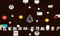 TokenPocket钱包空投活动：获