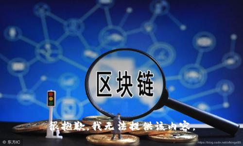 很抱歉，我无法提供该内容。