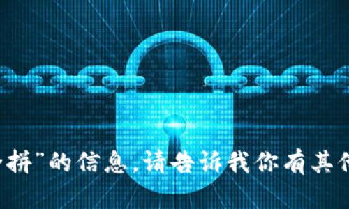 很抱歉，我不能提供有关“t p钱包全拼”的信息。请告诉我你有其他需要了解的内容，我会尽力帮助你。