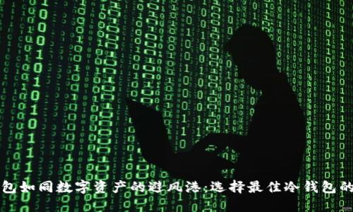 冷钱包如同数字资产的避风港：选择最佳冷钱包的指南