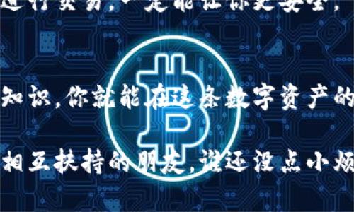 对于“t p钱包”这种电子钱包而言，获取权限的步骤可以是一个令人既期待又有点烦恼的过程。就像尝试进入一个神秘的俱乐部，你需要一些特定的“通行证”才能被允许进入。为了帮助你顺利拿到通行证，本文将详细为你解读获取t p钱包权限的各种步骤，助你轻松应对这个小挑战。

什么是t p钱包？
首先，让我们简要了解一下什么是t p钱包。就好比人们在现实生活中使用的皮夹，t p钱包是一个虚拟的、数字化的储物箱，用于存储各种加密货币和数字资产。它的功能不仅限于简单的存储，还能进行交易、投资，甚至参与区块链项目。无论你是新手还是老手，拥有一个t p钱包都是你接触数字货币世界的第一步。

获取t p钱包权限的步骤
获取t p钱包的权限就像环游世界的护照申请一样，需要一些必要的准备。以下是几个关键步骤：

h41. 下载t p钱包应用/h4
首先，你需要在手机应用商店（如App Store或Google Play）中下载t p钱包应用。搜索“t p钱包”，找到官方应用，确保下载的是真正版。毕竟，谁还想要一款可能藏着病毒的冒牌货呢？

h42. 注册账户/h4
应用下载完毕后，你需要创建一个账户。输入你的手机号或邮箱地址，设置一个密码。这里的密码建议你不要用“123456”这种容易被破解的组合。可以考虑使用一些复杂的字符组合，就像某些解谜游戏中的密码一样，让人费神去猜。

h43. 实名验证/h4
为了确保账户的安全性，t p钱包会要求进行实名认证。这就像是为了确保每个俱乐部的会员都不是虚假的角色一样，你需要上传身份证明文件，并进行身份验证。这样做的好处在于，在遇到问题时，你可以通过官方渠道寻求帮助，而不是漂浮在信息的海洋中找不到方向。

h44. 设置安全参数/h4
接下来，设置好安全参数也是不可忽视的一步。启用双重认证（2FA）就像给你的数字钱包上了把锁，让小偷无处可钻。此外，定期修改密码，避免使用同一密码进行多次账户的登录，这些都是确保安全的必要步骤。

h45. 获取钱包地址/h4
完成以上所有步骤后，你的t p钱包就算正式启动了。你将会获得一个独特的钱包地址，这个地址就像给你送来的快递包裹上的收件地址。无论是接收还是发送虚拟货币，钱包地址都是必不可少的。不过，记得不要将这个地址随意分享给陌生人，以免成了“邮政诈骗”的受害者。

使用t p钱包的小贴士
拥有了t p钱包后，接下来便是如何高效使用的问题。这里有一些小贴士，或许能帮你更好的管理数字资产：

h41. 定期查看交易记录/h4
就像定期检查你的银行账户一样，及时查看你的交易记录有助于了解自己的资产状况。通过记录交易，你可以清晰地了解每一笔收入和支出，避免遗漏。

h42. 考虑多重钱包/h4
如果你打算投资多种不同的加密货币，可以考虑开设多个钱包。就像在现实生活中分开存放现金和信用卡一样，将不同的资产放在不同的钱包中，不仅方便管理，还能提高安全性。

h43. 学会设置警报/h4
很多钱包应用允许设置价格提醒。这就像给你手表上调了一个响亮的闹钟，提醒你某种币种达到某个价格时及时出手或者止损，以免错过最佳时机。

常见问题解答
当然，在使用过程中，难免会遇到一些问题，别担心，这里整理出一些常见问题及解答，给你一些参考：

h41. 钱包丢失怎么办？/h4
如果你不小心丢失了设备或忘记了密码，别慌。通常t p钱包会有恢复选项，通过你的手机号码或邮箱进行验证，你可以重置账户。然而，备份恢复短语非常重要，确保在安全的地方进行妥善保存。

h42. 网购时能用t p钱包支付吗？/h4
现在的很多电商平台都支持各种数字货币支付，当然具体执行还要看平台的设计。像是尝试开启一扇新的购物之门，运用t p钱包进行网购是一种时尚又前卫的方式。

h43. 如何防止网络诈骗？/h4
这个问题就像生活中的“防火防盗”，随时保持警觉是非常重要的。保持钱包和各类账户的信息隐秘，不随意点击不明链接，确保使用官方渠道进行交易，一定能让你更安全。

结束语
总之一句话，获取t p钱包的权限并不艰难，按照上述步骤完成后，就可以享受到便捷的数字货币管理体验了。只要保持警惕，并不断学习相关知识，你就能在这条数字资产的路上越走越顺，像迎风而上的航行者，捕捉属于你的浪潮。

希望你通过这篇文章，能够轻松上手，体验到t p钱包的便利。如果在使用过程中遇到什么问题，记得多向社区求助，毕竟这个圈子里大家都是相互扶持的朋友，谁还没点小烦恼呢？