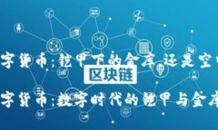 恒宝数字货币：铠甲下的