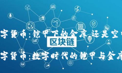 恒宝数字货币：铠甲下的金库，还是空中楼阁？

恒宝数字货币：数字时代的铠甲与金库