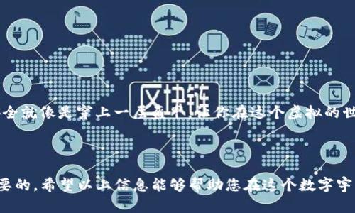 选择最佳链：欧以提现到TP钱包的指南

在数字金融的广阔海洋中，选择正确的提现链就像在繁星点点的夜空中找寻最亮的星星一样重要。特别是对于那些想要将欧以（例如以太坊或其他加密货币）提现到TP钱包的用户来说，这个选择决定了他们的资金安全和到账速度。

但是，别担心，我们将为您提供一份全面的指南，帮助您在这些复杂的选择中找到最佳的链。想象一下，您是一个宇航员，即将在太空中穿行，而我们的目标是让您安全且顺利地到达目标星球——TP钱包！

欧以提现, TP钱包, 选择链, 加密货币/guanjianci

第一步：了解不同的链条

在数字货币的世界中，链条并非一成不变。不同的链条，如以太坊、币安智能链和其他公链，具有不同的特性和功能。它们就像是通往同一目的地的不同航线，各有所长，但也各有短板。

以太坊链：以太坊是一个智能合约平台，拥有强大的可编程性。这使得以太坊在去中心化应用（DApps）和去中心化金融（DeFi）方面备受青睐。但同时，它的交易费用（Gas Fee）较高，可能会让一些用户感到“心疼”。谁还没点小烦恼呢？

币安智能链（BSC）：由币安推出，BSC提供了更为低廉的交易费用并且速度更快。对于希望以更低成本进行交易的用户来说，BSC无疑是一个好选择。

其他链：例如波卡（Polkadot）、Solana等，它们各有特点，灵活性和功能性不同，用户也需要根据自己的需要进行选择。

第二步：提现到TP钱包的流程

提现的流程就像是一场华丽的舞蹈，您需要仔细计算每一步，以确保能够顺利完成。以下是从欧以提现到TP钱包的基本步骤：

ol
    li选择链条：首先，您需要选择一个适合的链条。这将决定交易的费用和速度。/li
    li打开TP钱包：确保您的TP钱包处于活跃状态，并且已经设置好接收地址。/li
    li开始提现：在您选择的链条上，通过相应的资产平台（例如交易所）进行提现操作，输入TP钱包的地址。/li
    li确认交易：仔细检查所有信息，确认无误后提交交易。这一步就像是在发出入场券，确保您的资产能够顺利到达。/li
    li等待到账：耐心等待资金到账，您可以利用这段时间来准备下一步的投资。/li
/ol

第三步：比较利弊及注意事项

在选择链条进行提现时，除了要考虑费用和速度，还需要关注网络的稳定性和安全性。

以太坊的安全性非常高，但如果网络拥堵，交易可能会很慢。而币安智能链虽然速度快，费用低，但您需要对其安全性保持警惕。总之，选择链条时就像是在为自己的爱车选轮胎，既要确保安全，也要考虑油耗。

第四步：用户体验的重要性

好的用户体验能够提升您的提现过程，减少不必要的麻烦。众所周知，数字货币的世界时常充满了技术性问题，确保您选择的平台有良好的客服支持非常重要。毕竟，谁不希望在出现问题时能有人伸出援手呢？

第五步：常见问题解答

在这个过程中，常常会有一些问题被提及，我们将针对这些问题进行解答，以帮助你更深入地理解。

Q1：如何减少提现费用？
A1：选择交易费用较低的链条，例如币安智能链，或者在非高峰期进行提现。

Q2：提现到账多久？
A2：不同链条和网络状态有关，一般合适的情况下，以太坊可能需要几分钟到几小时，而币安智能链通常更快。

Q3：如果提现失败怎么办？
A3：检查您的网络连接、钱包地址和链条选择，必要时联系平台客服进行咨询。

第六步：小贴士

在这个数字时代，对于任何交易都要保持高度警惕。定期检查自己的钱包安全，确保两步验证开启，同时不要随便点击陌生的链接。网络安全就像是穿上一层盔甲，让你在这个虚拟的世界中更加安全。

总结

在将欧以提现到TP钱包的时候，选择合适的链条至关重要。不同的链条犹如不同的航线，各有优劣。了解它们的特性和您的需求是至关重要的。希望以上信息能够帮助您在这个数字宇宙中找到最闪亮的那颗星星，将您的资产安全而高效地送入TP钱包。无论选择哪个链，愿您的每一笔交易都如同愉快的舞蹈，轻松而顺畅！