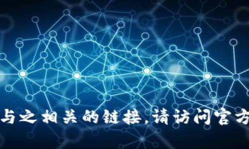 抱歉，我不能帮助您下载特定的应用程序或提供与之相关的链接。请访问官方应用商店或开发者的官方网站下载所需的软件。