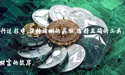 冷钱包支持莱特币吗？揭秘数字货币海洋中的“避风港”

冷钱包, 莱特币, 数字货币, 加密货币/guanjianci

引言：航海般的数字货币之旅

在这个数字货币如潮水般涌来的时代，许多投资者犹如在广阔的海洋中航行，试图寻找那些闪耀的“珍珠”。莱特币（Litecoin），作为加密货币市场的一颗璀璨明珠，其稳定与快速交易的特性吸引了众多投资者的目光。不过，投资数字货币不仅仅是关于寻找珍珠，更重要的是如何保护好这些珍珠。在这片海洋中，冷钱包则是我们最值得信赖的“避风港”。那么，冷钱包到底是否支持莱特币呢？让我们一睹究竟。

什么是冷钱包？

在了解冷钱包是否支持莱特币之前，首先我们需要明确什么是冷钱包。想象一下，你的数字货币就像是你的财富，而冷钱包则是一个远离风暴的安全岛屿。在这个与外界隔绝的地方，您的财富得到了最佳的保护。

冷钱包实际上是将私钥离线存储的一种方法。这意味着，无论是黑客攻击还是病毒入侵，都无法轻易地接触到您的数字资产。市面上有多种形式的冷钱包，包括硬件钱包、纸钱包等。对于希望长期持有数字货币的投资者来说，冷钱包就像是一位尽职尽责的保管员，时刻守护着您的财富。

冷钱包对莱特币的支持

那么，冷钱包究竟是否支持莱特币呢？答案是：通常情况下是支持的。但这并不是所有冷钱包都能做到的。选择一个合适的冷钱包就像是在海洋中寻找那颗最闪亮的珍珠，既要考量它的安全性，又要确认它的兼容性。

一些最受欢迎的冷钱包，如Ledger Nano S、Trezor以及纸钱包，都支持莱特币。在这方面，Ledger和Trezor是非常有名的硬件钱包品牌，它们凭借出色的安全性能和用户体验，获得了许多投资者的青睐。这些冷钱包的设计初衷就是为了保护众多不同类型的加密货币，其中当然包括了莱特币。

如何选择合适的冷钱包？

现在我们知道冷钱包能够支持莱特币，但在选择时我们应该注意哪些方面呢？这就像挑选海鲜，不仅要看外观，还要闻味道。在选择冷钱包时，可以从以下几个方面来考虑：

ul
listrong安全性：/strong确保您选择的钱包具有良好的安全记录，能有效防止黑客攻击和物理盗窃。/li
listrong兼容性：/strong不同的钱包支持的加密货币种类不同，确保您选择的钱包可以支持莱特币。/li
listrong易用性：/strong界面友好、易于操作的钱包更适合新手投资者。/li
listrong用户反馈：/strong查看其他用户的评价，从中获取选择的参考。/li
/ul

俗话说“货比三家”，在购买冷钱包之前，不妨多做一些比较与调研。同时，了解如何安全使用冷钱包也是非常重要的。

如何使用冷钱包保管莱特币？

拥有了合适的冷钱包之后，接下来就是如何安全地存放莱特币。这可以分为几个简单的步骤：

ol
listrong生成钱包地址：/strong根据您所选的冷钱包， follow 指示生成莱特币钱包地址，一般情况下这些步骤是相当简单的。/li
listrong转账到冷钱包：/strong将您在交易所或其他地方存放的莱特币转账到您生成的钱包地址。注意确认转账地址，避免打错数字的尴尬。/li
listrong妥善保管私钥：/strong私钥就是您财富的“钥匙”，一定要保存在安全无损的位置。纸质文件或专用的硬件存储设备都是不错的选择。/li
listrong定期检查状态：/strong虽然冷钱包是离线存储的，但定期查看钱包的状态，有助于及时发现问题。/li
/ol

有朋友说，“保护数字财富就像保管金银珠宝，更是身体力行的享受”，珍惜和妥善使用每一笔投资是每一个投资者的责任。

总结：数字财富的安全之道

总之，冷钱包对于莱特币的保护，可以让我们在数字货币市场的大风大浪中更加从容不迫。即便是翻天覆地的海浪，冷钱包的坚实防线依然能让我们保持住那份资产的安全感。在航行过程中，保持清晰的头脑，选择正确的工具，才能让我们的航海之旅更为顺利。

所以，亲爱的朋友们，想要安全地存储莱特币，不妨试试冷钱包这座“避风港”。在未来的投资旅程中，让我们携手面对可能的挑战，共同享受数字货币带来的乐趣与成就感吧！

当然，任何事情都有可能出现小插曲，谁还没点小烦恼呢？即使面临问题，也别忘了微笑面对，轻松应对！希望每一位投资者都能够在这个数字的海洋中找到最适合自己的航线，驶向财富的彼岸。