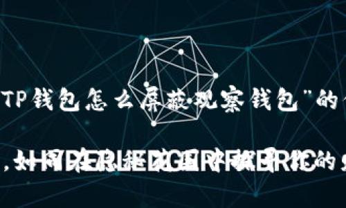 为了确保您能获得完整和详细的关于“TP钱包怎么屏蔽观察钱包”的信息，以下是一些您需要的指导和方法：

### TP钱包：如何轻松屏蔽观察钱包，如同在隐秘花园中探寻你的财富秘境