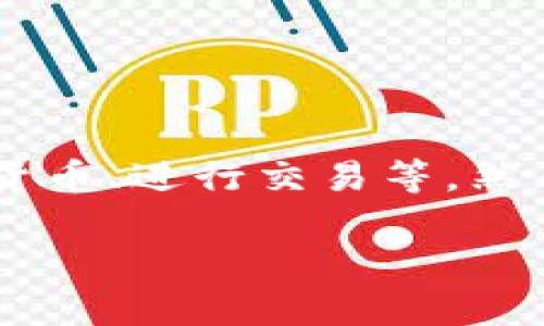 在讨论TP钱包被盗的几种可能性之前，首先让我们明确什么是TP钱包。TP钱包是一种数字资产管理工具，用户可以通过它管理自己的加密货币、进行交易等。然而，随着加密货币的普及，TP钱包的安全问题也逐渐引起了广泛关注。接下来，我们将探讨TP钱包被盗的几种可能性以及如何防范这些威胁。

### TP钱包被盗的危机：你是否得到了“加密”的真相？