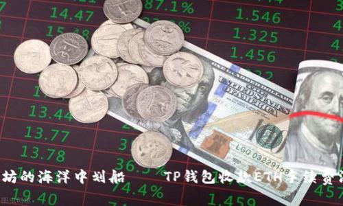  在以太坊的海洋中划船——TP钱包收款ETH手续费深度解析