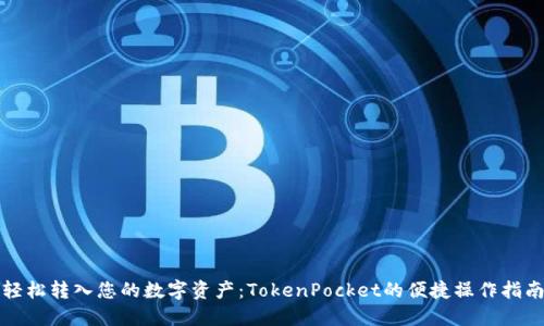 轻松转入您的数字资产：TokenPocket的便捷操作指南
