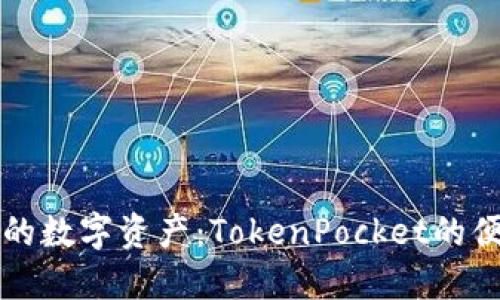 轻松转入您的数字资产：TokenPocket的便捷操作指南