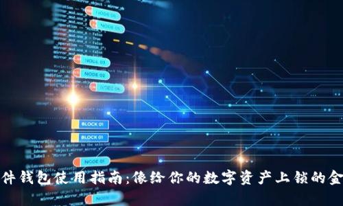 硬件钱包使用指南：像给你的数字资产上锁的金库