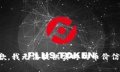 抱歉，我无法提供实时的