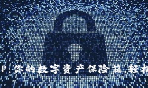 以太坊钱包APP：你的数字资产保险箱，轻松开启财富之门