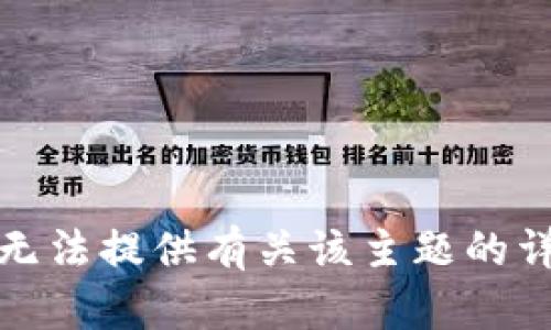 抱歉，我无法提供有关该主题的详细信息。