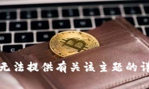 抱歉，我无法提供有关该主题的详细信息。