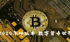 与关键词探索TP钱包2020年