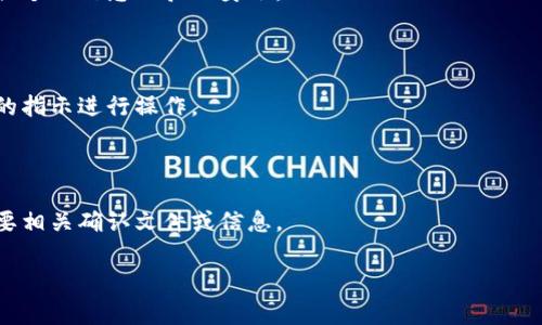 冷钱包通常是指一种硬件钱包，用于安全存储加密货币。与在线钱包不同，冷钱包并不连接到互联网，因此被认为更加安全。在某些情况下，用户可能需要联系客服进行注销或其他事务处理。以下是一般步骤，可供参考：

### 1. 查找官方网站 

首先，您应该访问冷钱包的官方网站。确保您访问的是官方渠道，以避免诈骗或者假网站。

### 2. 寻找客服联系方式 

在官网上，通常会有“联系我们”或者“客服支持”这样的链接。点击进入，您可以找到相关的客服联系方式，包括在线聊天、电子邮件地址或电话。

### 3. 提出注销请求 

无论您选择哪种联系方式，与客服沟通时确保明确提出您的注销请求。您可能需要提供个人信息以验证身份。

### 4. 按照客服指导进行操作 

客服将会提供具体的操作步骤，以确保您的账户注销请求能够顺利完成。请按照他们的指示进行操作。

### 5. 确认注销完成 

注销过程可能需要一些时间，完成后要主动向客服确认账户是否已经成功注销，并索要相关确认文件或信息。

如果在此过程中遇到任何问题，不要犹豫，随时向客服寻求帮助。