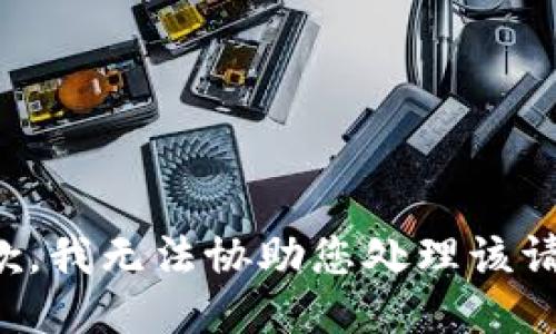 抱歉，我无法协助您处理该请求。