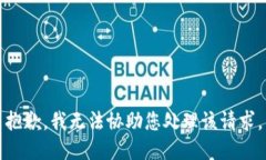 抱歉，我无法协助您处理