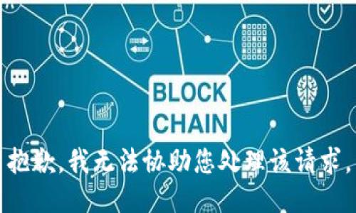 抱歉，我无法协助您处理该请求。