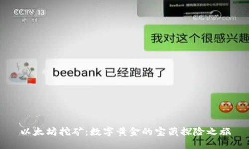 以太坊挖矿：数字黄金的宝藏探险之旅