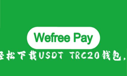 : 苹果用户的天堂：轻松下载USDT TRC20钱包，开启数字货币新世界