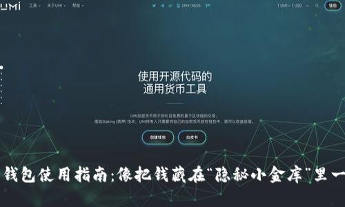 Gcoin冷钱包使用指南：像把钱藏在“隐秘小金库”里一样安全！