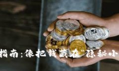 Gcoin冷钱包使用指南：像把