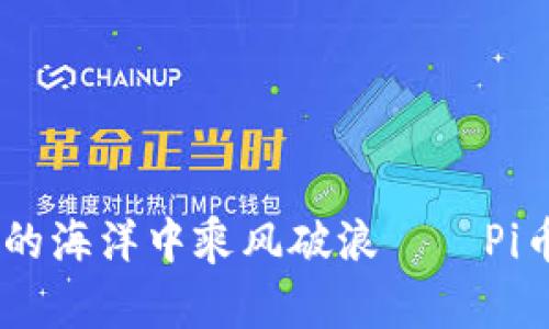 如何在数字货币的海洋中乘风破浪——Pi币KYC申请全攻略