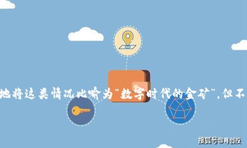 在数字货币和区块链的迅猛发展中，像TP钱包和Luna这样的平台和代币也引起了广泛的关注与讨论。许多人友好地将这类情况比喻为“数字时代的金矿”，但不知不觉中可能也会有些人深陷其中，难以自拔。那么，TP钱包的Luna到底还有没有用呢？本文将深入探讨这一话题。

TP钱包的Luna：数字钱包的神奇宝藏，还是“黄昏里的金矿”？
