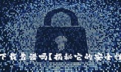 TP钱包官网下载靠谱吗？揭