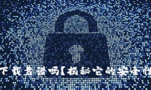 TP钱包官网下载靠谱吗？揭秘它的安全性与使用体验