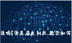 “私下兑换美金合法吗？