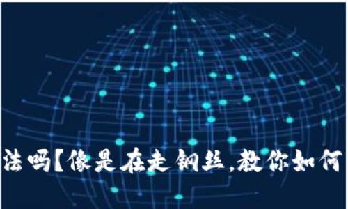 “私下兑换美金合法吗？像是在走钢丝，教你如何平衡风险与收益！”