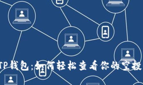 揭秘TP钱包：如何轻松查看你的空投收益？