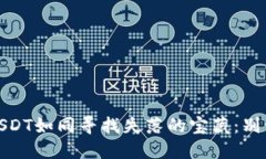 冷钱包转账USDT如同寻找失