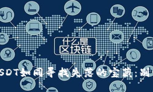 冷钱包转账USDT如同寻找失落的宝藏：别让地址迷了路