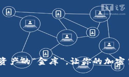 冷钱包：数字资产的“金库”，让你的加密货币安全无忧