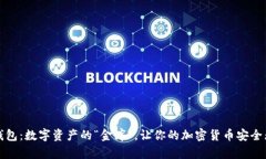 冷钱包：数字资产的“金