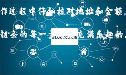 将USDT从欧易（OKEx）提取到TP钱包的步骤并不复杂，下面是详细的步骤指南。

第一步：登录欧易账户
首先，打开你电脑上的浏览器，访问欧易官方网站（https://www.okex.com）。然后，输入你的用户名和密码，登录到你的账户。如果还没有账户，可以快速注册一个，按照指示完成相关的身份验证。

第二步：找到提币选项
登录成功后，在页面的顶部导航栏中，找到“资产”或“资金”选项。点击进入后，你会看到你的钱包余额和各种资产。寻找你要提取的数字货币——USDT，通常它会显示在页面的资产列表中。

第三步：选择提币
在USDT的余额旁边，你应该会看到一个“提币”或“提现”的按钮，点击它。在弹出的提币页面中，你需要填写提币金额和接收地址。

第四步：获取TP钱包地址
在TP钱包中找到你的USDT接收地址。打开你的TP钱包应用，进入“接收”页面，选择USDT，然后复制这个地址。请确保这个地址是在合法的网络（比如ERC20、TRC20等）上，并对应到你在欧易上选择的提币网络。

第五步：填写提币信息
返回到欧易提币页面，粘贴你之前复制的TP钱包地址到相应的输入框中。填写你要提取的金额，确保金额不超过你的可用余额。此外，注意平台可能会收取一定的提币手续费。

第六步：确认提币
再次核对你填写的信息是否正确，包括接收地址和提币金额。确认无误后，点击“提币”按钮。你可能还需要进行二次身份验证（如短信验证码、谷歌验证码等），这是为了保护你的账户安全。

第七步：等待确认
完成提币请求后，你需要等待网络确认。通常情况下，提币会在几分钟内完成，但在网络拥堵或其他情况下，可能需要更长时间。你可以在欧易的“提币记录”中查看进度。

第八步：在TP钱包中查看余额
大约几分钟后，打开你的TP钱包，检查USDT余额是否到账。如果一切顺利，你应该能看到你的余额同步更新了。这时候，心里是不是松了一口气？谁还没点小烦恼呢？

总结
将USDT从欧易提取到TP钱包是一个简单的过程，只需按照以上步骤操作即可。记得在操作过程中仔细核对地址和金额，保持安全意识，确保你的资产安全。

对于很多人来说，数字货币的操作可能有些陌生，但其实只要多注意细节，就会发现这条链条的每一步都是充满乐趣的。尤其在这个数字货币的时代，每一次操作都像是在进行一场财经游戏，令人兴奋又紧张。

希望这篇指南能够帮助到你，将USDT顺利提取到TP钱包，并继续享受数字货币的世界！
