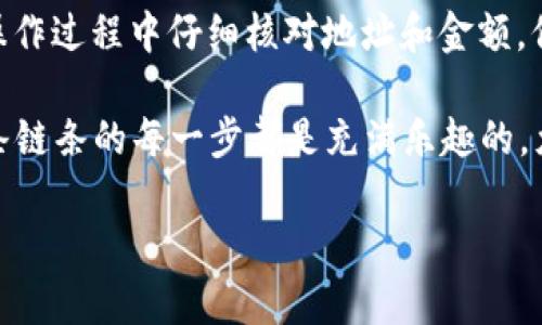 将USDT从欧易（OKEx）提取到TP钱包的步骤并不复杂，下面是详细的步骤指南。

第一步：登录欧易账户
首先，打开你电脑上的浏览器，访问欧易官方网站（https://www.okex.com）。然后，输入你的用户名和密码，登录到你的账户。如果还没有账户，可以快速注册一个，按照指示完成相关的身份验证。

第二步：找到提币选项
登录成功后，在页面的顶部导航栏中，找到“资产”或“资金”选项。点击进入后，你会看到你的钱包余额和各种资产。寻找你要提取的数字货币——USDT，通常它会显示在页面的资产列表中。

第三步：选择提币
在USDT的余额旁边，你应该会看到一个“提币”或“提现”的按钮，点击它。在弹出的提币页面中，你需要填写提币金额和接收地址。

第四步：获取TP钱包地址
在TP钱包中找到你的USDT接收地址。打开你的TP钱包应用，进入“接收”页面，选择USDT，然后复制这个地址。请确保这个地址是在合法的网络（比如ERC20、TRC20等）上，并对应到你在欧易上选择的提币网络。

第五步：填写提币信息
返回到欧易提币页面，粘贴你之前复制的TP钱包地址到相应的输入框中。填写你要提取的金额，确保金额不超过你的可用余额。此外，注意平台可能会收取一定的提币手续费。

第六步：确认提币
再次核对你填写的信息是否正确，包括接收地址和提币金额。确认无误后，点击“提币”按钮。你可能还需要进行二次身份验证（如短信验证码、谷歌验证码等），这是为了保护你的账户安全。

第七步：等待确认
完成提币请求后，你需要等待网络确认。通常情况下，提币会在几分钟内完成，但在网络拥堵或其他情况下，可能需要更长时间。你可以在欧易的“提币记录”中查看进度。

第八步：在TP钱包中查看余额
大约几分钟后，打开你的TP钱包，检查USDT余额是否到账。如果一切顺利，你应该能看到你的余额同步更新了。这时候，心里是不是松了一口气？谁还没点小烦恼呢？

总结
将USDT从欧易提取到TP钱包是一个简单的过程，只需按照以上步骤操作即可。记得在操作过程中仔细核对地址和金额，保持安全意识，确保你的资产安全。

对于很多人来说，数字货币的操作可能有些陌生，但其实只要多注意细节，就会发现这条链条的每一步都是充满乐趣的。尤其在这个数字货币的时代，每一次操作都像是在进行一场财经游戏，令人兴奋又紧张。

希望这篇指南能够帮助到你，将USDT顺利提取到TP钱包，并继续享受数字货币的世界！