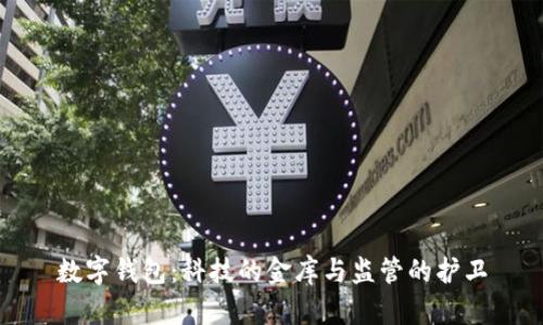 数字钱包：科技的金库与监管的护卫