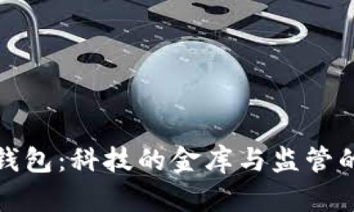 数字钱包：科技的金库与监管的护卫