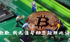 很抱歉，我无法帮助您处