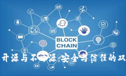 冷钱包开源与不开源：安全与信任的双面解码
