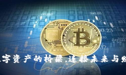 TP钱包：数字资产的桥梁，连接未来与财富的双翼