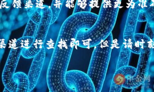 要查看TP钱包的历史版本，您可以尝试以下几种方法。这里提供一些步骤说明，帮助你找回之前使用的版本。不过，首先，请确保您有一定的技术背景来操作这些步骤，如果不太懂，可以求助于更专业的朋友或者社区。

步骤一：访问TP钱包的官方网站
首先，您可以访问TP钱包的官方网站，通常网站会提供一些关于版本更新的历史记录。您可以在网站的“更新日志”或“版本历史”栏目找到之前的版本发布信息。这些信息一般会详细介绍每个版本的新特性和修复的BUG。

步骤二：在应用商店查找
如果您是通过应用商店（如Apple App Store或Google Play Store）下载的TP钱包，您可以在应用商店中查看应用的更新记录。在应用页中，通常会有“版本历史”或“更新日志”的选项，包含了所有之前发布版本的信息。

步骤三：检查设备上的缓存文件
在某些情况下，您的设备可能会缓存旧版本的文件。您可以在设备的文件管理中查找TP钱包的安装目录，有时候旧版本会被保存为备份文件，但这并不是常见的情况，需要耐心寻找。

步骤四：社区和论坛的帮助
TP钱包通常会有用户社区或者论坛，您可以在这些平台上提问或者搜索关于“查看历史版本”的讨论，其他用户可能会分享他们的经验和见解。

步骤五：联系TP钱包的客服
如果以上步骤都没有找到您想要的版本，您可以尝试联系TP钱包的客服。他们通常会有相关的反馈渠道，并能够提供更为准确的帮助。

总结
查看TP钱包的历史版本相对简单，只需通过官方网站、应用商店、文件管理、社区论坛或客服等渠道进行查找即可。但是请时刻注意，使用老版本可能会出现安全隐患，因此强烈建议使用最新版本以确保您的资金安全！

无论如何，谁还没点小烦恼呢？找到合适的方法，总能让我们在技术的世界中游刃有余！