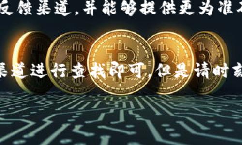 要查看TP钱包的历史版本，您可以尝试以下几种方法。这里提供一些步骤说明，帮助你找回之前使用的版本。不过，首先，请确保您有一定的技术背景来操作这些步骤，如果不太懂，可以求助于更专业的朋友或者社区。

步骤一：访问TP钱包的官方网站
首先，您可以访问TP钱包的官方网站，通常网站会提供一些关于版本更新的历史记录。您可以在网站的“更新日志”或“版本历史”栏目找到之前的版本发布信息。这些信息一般会详细介绍每个版本的新特性和修复的BUG。

步骤二：在应用商店查找
如果您是通过应用商店（如Apple App Store或Google Play Store）下载的TP钱包，您可以在应用商店中查看应用的更新记录。在应用页中，通常会有“版本历史”或“更新日志”的选项，包含了所有之前发布版本的信息。

步骤三：检查设备上的缓存文件
在某些情况下，您的设备可能会缓存旧版本的文件。您可以在设备的文件管理中查找TP钱包的安装目录，有时候旧版本会被保存为备份文件，但这并不是常见的情况，需要耐心寻找。

步骤四：社区和论坛的帮助
TP钱包通常会有用户社区或者论坛，您可以在这些平台上提问或者搜索关于“查看历史版本”的讨论，其他用户可能会分享他们的经验和见解。

步骤五：联系TP钱包的客服
如果以上步骤都没有找到您想要的版本，您可以尝试联系TP钱包的客服。他们通常会有相关的反馈渠道，并能够提供更为准确的帮助。

总结
查看TP钱包的历史版本相对简单，只需通过官方网站、应用商店、文件管理、社区论坛或客服等渠道进行查找即可。但是请时刻注意，使用老版本可能会出现安全隐患，因此强烈建议使用最新版本以确保您的资金安全！

无论如何，谁还没点小烦恼呢？找到合适的方法，总能让我们在技术的世界中游刃有余！